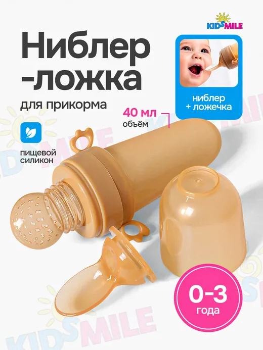 Ниблер для прикорма малышей силиконовый ложка и сетка, бежевый