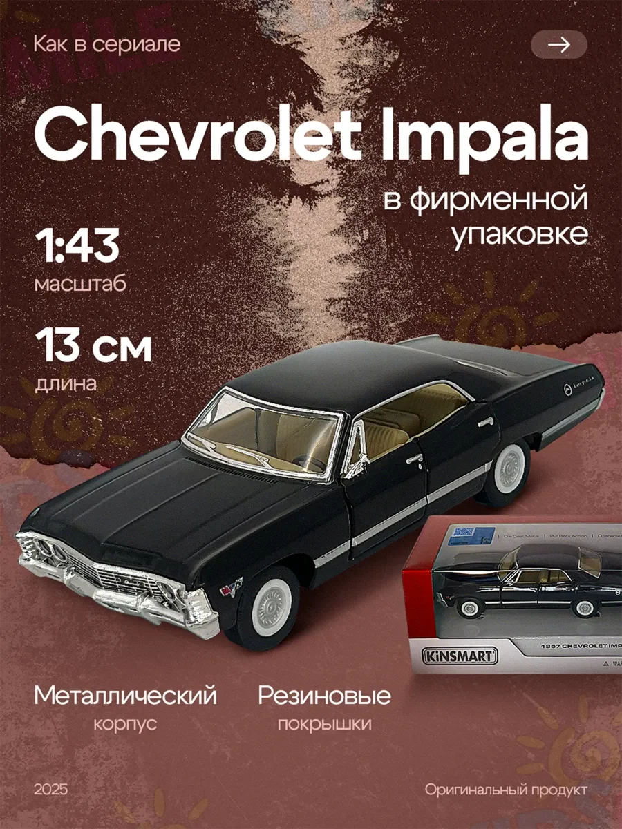 CHEVROLET IMPALA SPORT SEDAN 1967 "SUPERNATURAL", черный