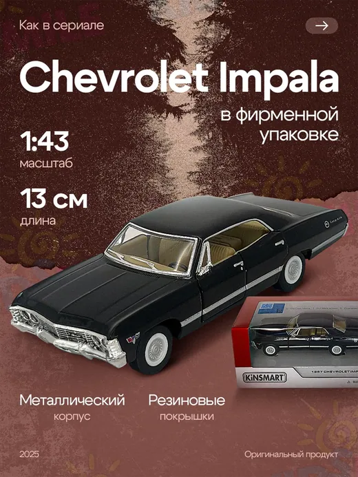 CHEVROLET IMPALA SPORT SEDAN 1967 "SUPERNATURAL", черный