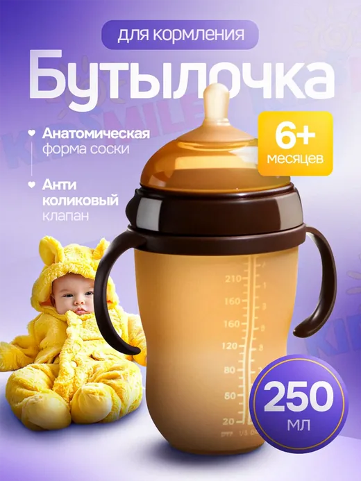 Бутылочка для кормления новорожденных 250 мл, бежевый